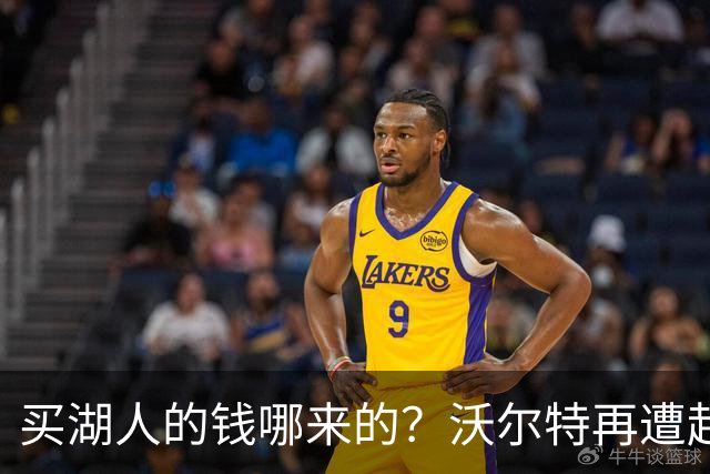 买湖人的钱哪来的？沃尔特再遭起诉 涉嫌挪用客户资金收购球队