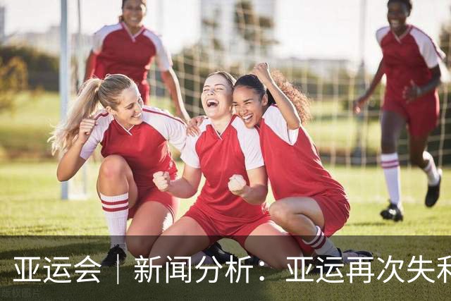 亚运会｜新闻分析：亚运再次失利，中国男篮差距何在