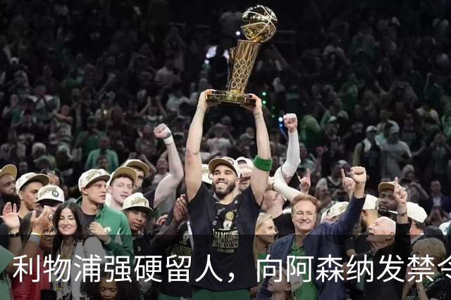 利物浦强硬留人，向阿森纳发禁令，18岁新星恩古莫哈绝对是非卖品