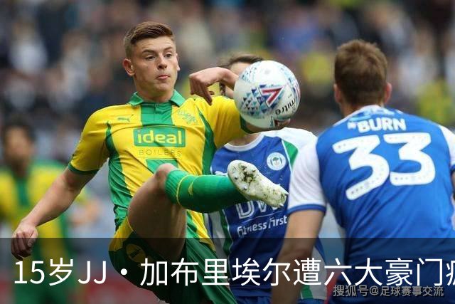 15岁JJ·加布里埃尔遭六大豪门疯抢，曼联青训天才引争议